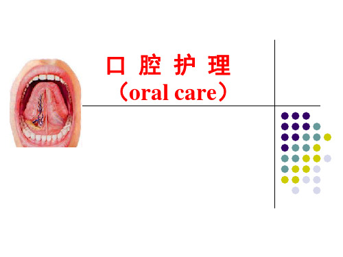 口腔护理 -PPT课件