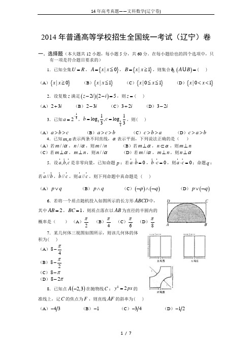 14年高考真题——文科数学(辽宁卷)