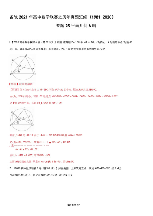 高中数学联赛之历年真题汇编(1981-2020)专题25平面几何A辑(解析版)