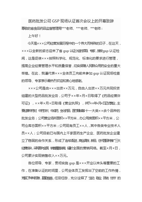 医药批发公司GSP现场认证首次会议上的开幕致辞