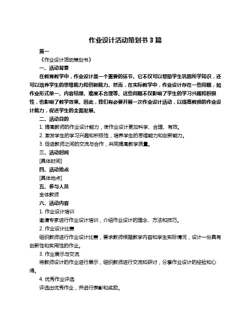 作业设计活动策划书3篇