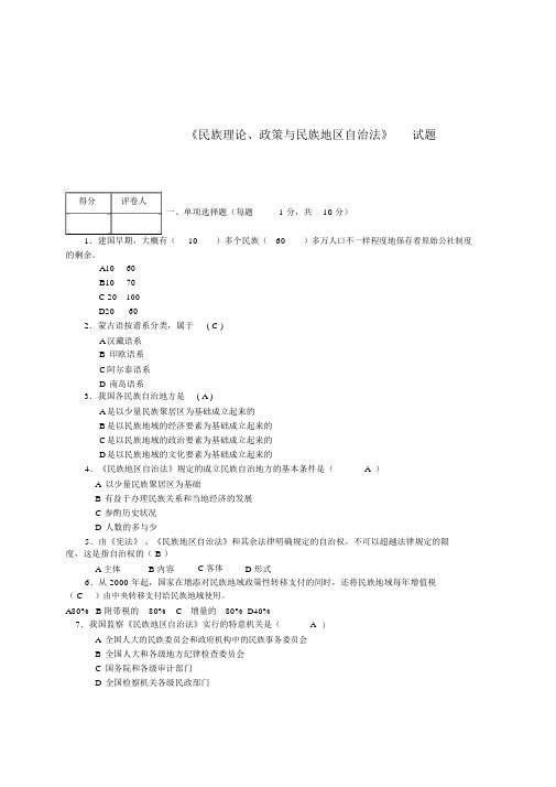 《民族理论政策与民族区域自治法》试题(1)