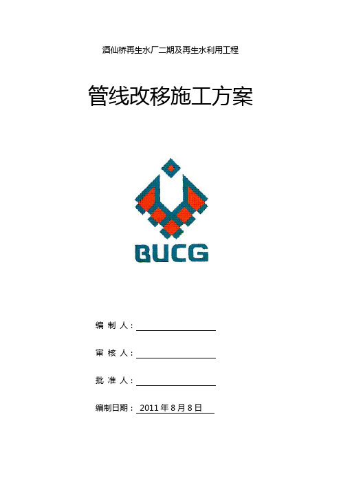 管线改移施工方案