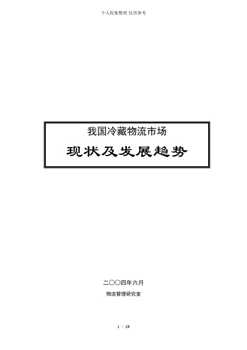 我国冷藏物流现状及发展趋势