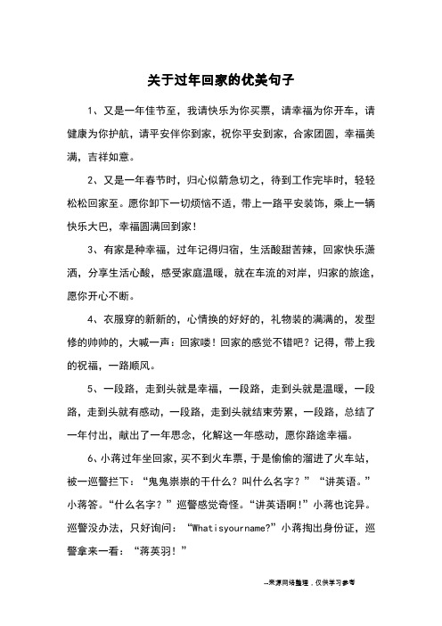 关于过年回家的优美句子_优美语句