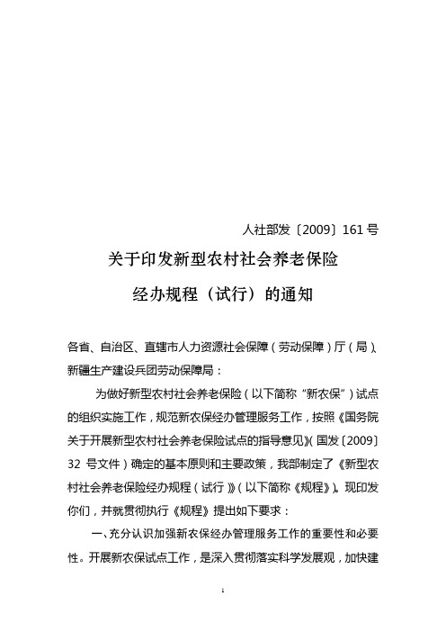 人社部发[2009]161号 关于印发新型农村社会养老保险经办规程(试行)的通知