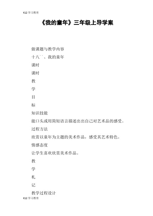 【K12学习】《我的童年》三年级上导学案