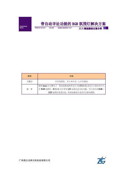 【ZLG微信文档精选】带自动寻址功能的RGB氛围灯解决方案