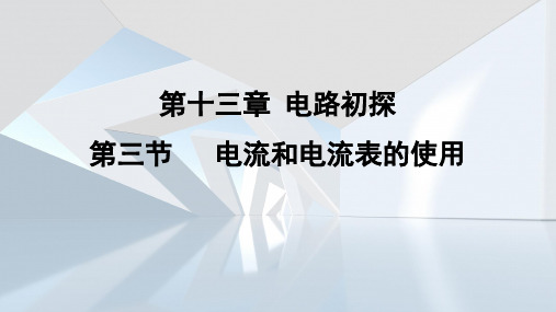 13.3 电流和电流表的使用  课件 苏科版物理九年级上册