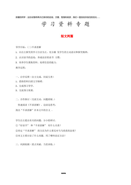 九年级语文上册 第四单元 14《短文两篇》不求甚解学案(无答案)(新版)新人教版