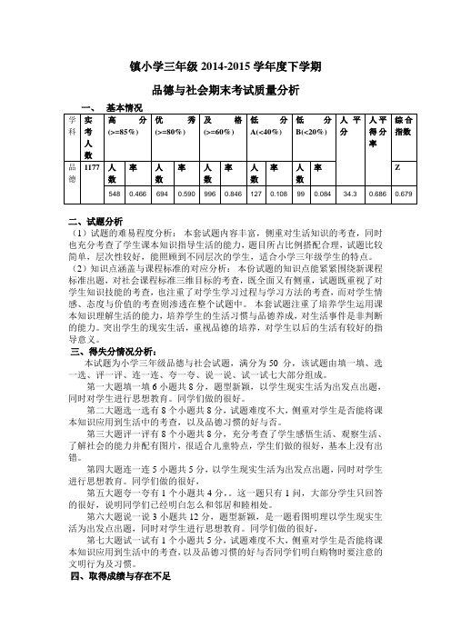 小学三年级2014-2015学年度下学期品德与社会期末考试质量分析