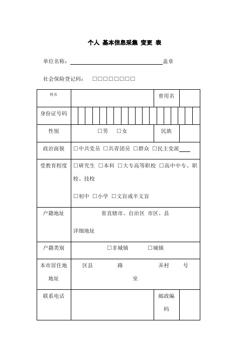 上海社保公积金个人信息采集表