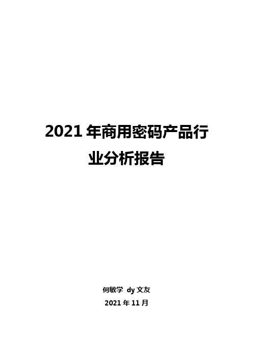 2021年商用密码产品行业分析报告