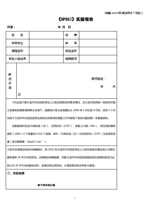 (完整word版)单独样本T检验1