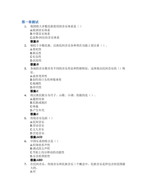 中国民间音乐概论(山东联盟)智慧树知到答案章节测试2023年德州学院