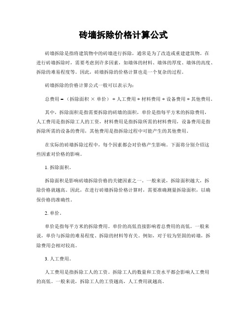 砖墙拆除价格计算公式