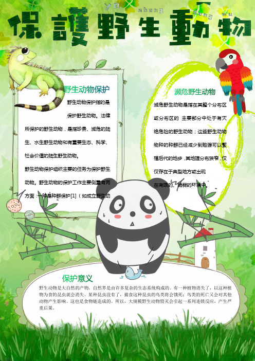 竖版卡通保护野生动物濒危Word手抄报