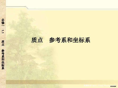 必修一、1.1质点 参考系和坐标系