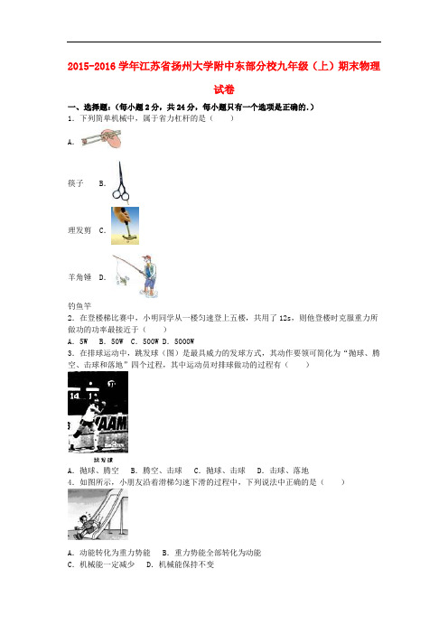 江苏省扬州大学附中东部分校九年级物理上学期期末试卷(含解析) 新人教版