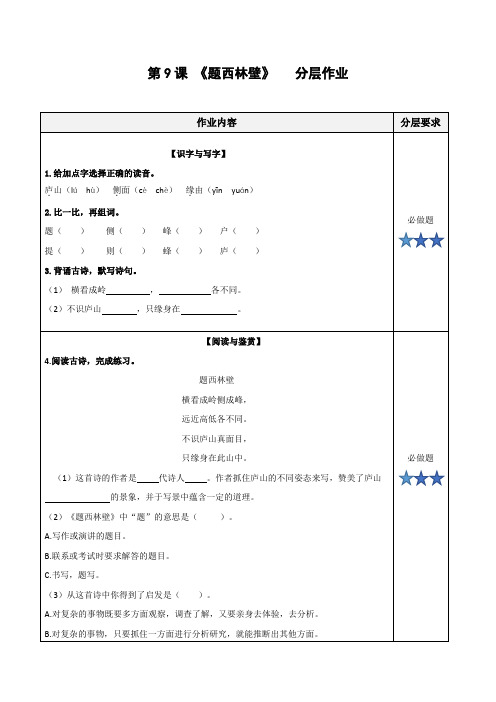 第9课《古诗三首 题西林壁》(分层作业)-【上好课】四年级语文上册同步高效课堂系列( 统编版)