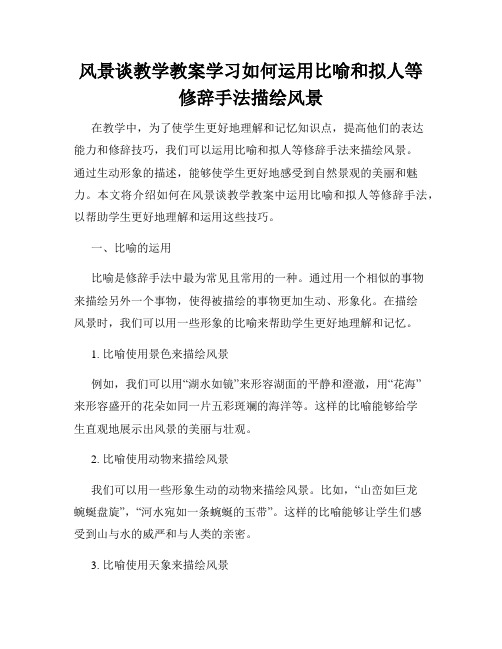 风景谈教学教案学习如何运用比喻和拟人等修辞手法描绘风景