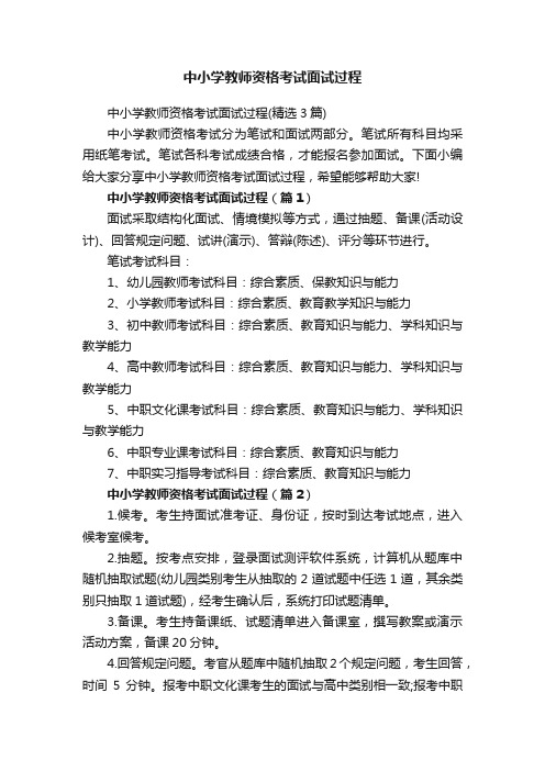 中小学教师资格考试面试过程