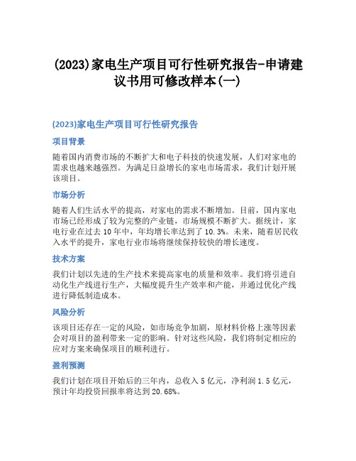 (2023)家电生产项目可行性研究报告-申请建议书用可修改样本(一)