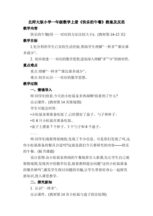 北师大版小学一年级数学上册《快乐的午餐》教案及反思