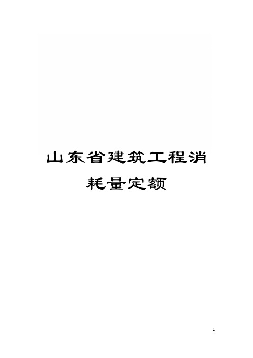 山东省建筑工程消耗量定额模板