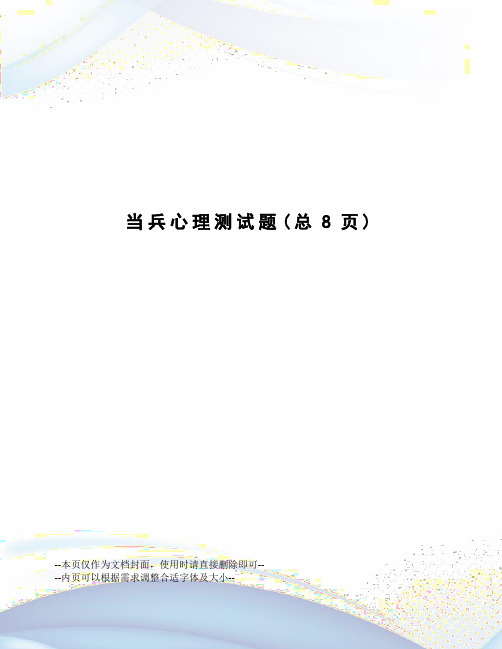 当兵心理测试题