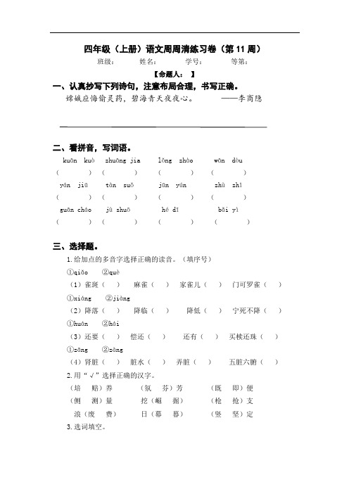 统编版语文四上周周清(第十一周)