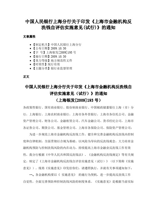 中国人民银行上海分行关于印发《上海市金融机构反洗钱自评估实施意见(试行)》的通知