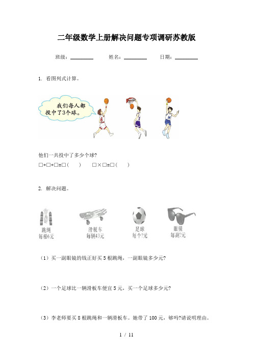 二年级数学上册解决问题专项调研苏教版