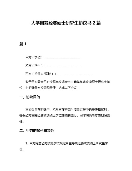 大学自筹经费硕士研究生协议书2篇