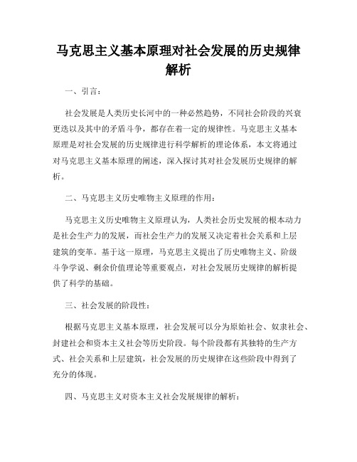 马克思主义基本原理对社会发展的历史规律解析