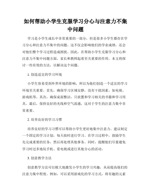 如何帮助小学生克服学习分心与注意力不集中问题