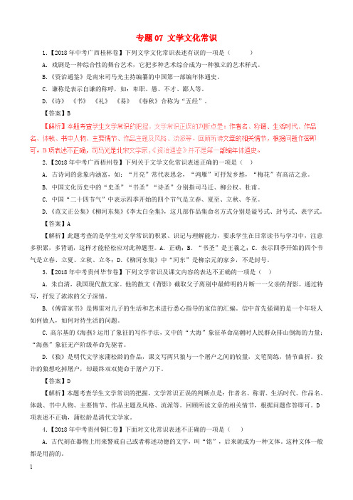 苏教版2018年中考语文试题分项版解析汇编：(第03期)专题07 文学文化常识(含解析)