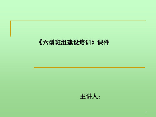 六型班组建设培训课件-副本