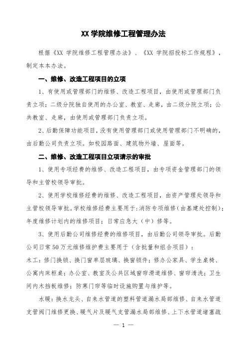 大学高校维修工程管理办法