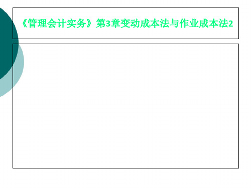 《管理会计实务》第3章变动成本法与作业成本法2