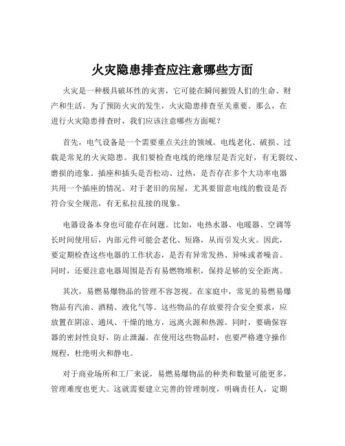 火灾隐患排查应注意哪些方面