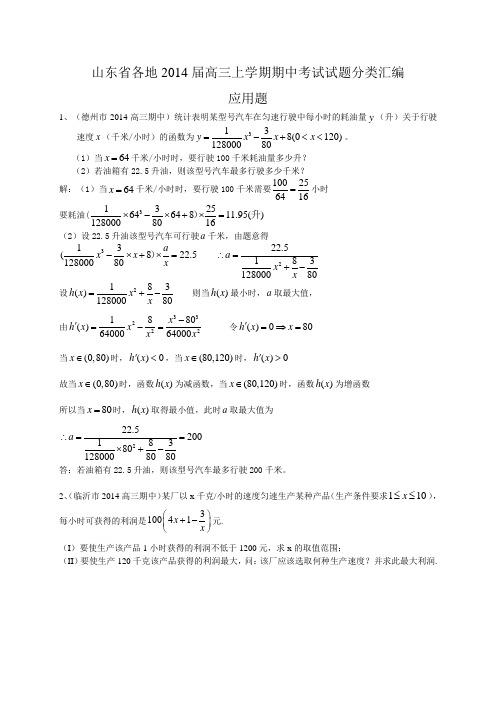 山东省各地2014届高三上学期期中考试试题分类汇编11：应用题