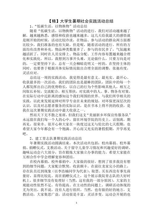 最新大学生暑期社会实践活动总结(1)