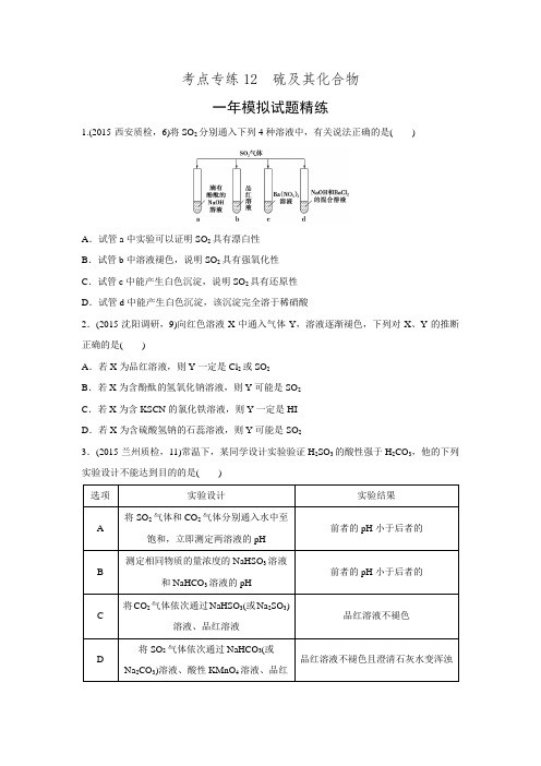 2016版《一点一练》高考化学总复习专题演练 专题12 硫及其化合物(一年模拟创新).doc