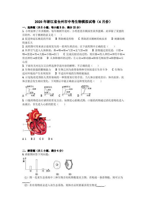 生物_2020年浙江省台州市中考生物模拟试卷(4月份)(含答案)