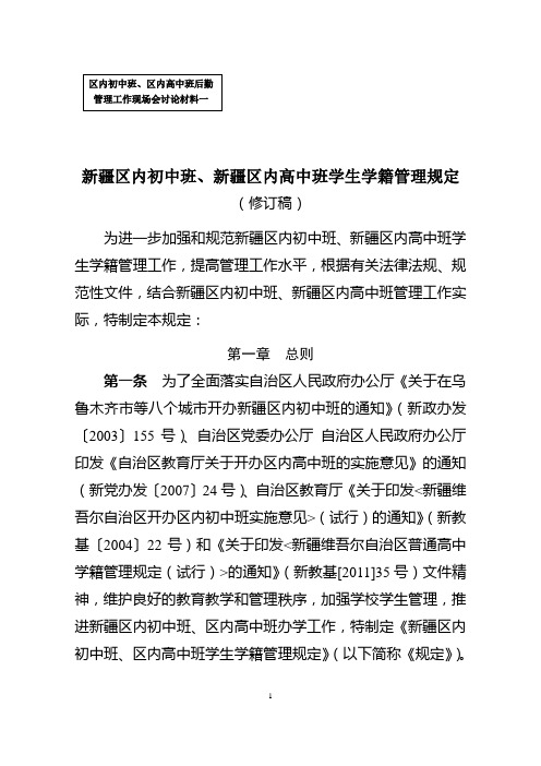 新疆区内初中班、区内高中班学生学籍管理规定(修订)(德育培训后改动,2012.12.14)