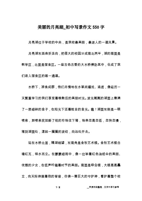 美丽的月亮湖_初中写景作文550字