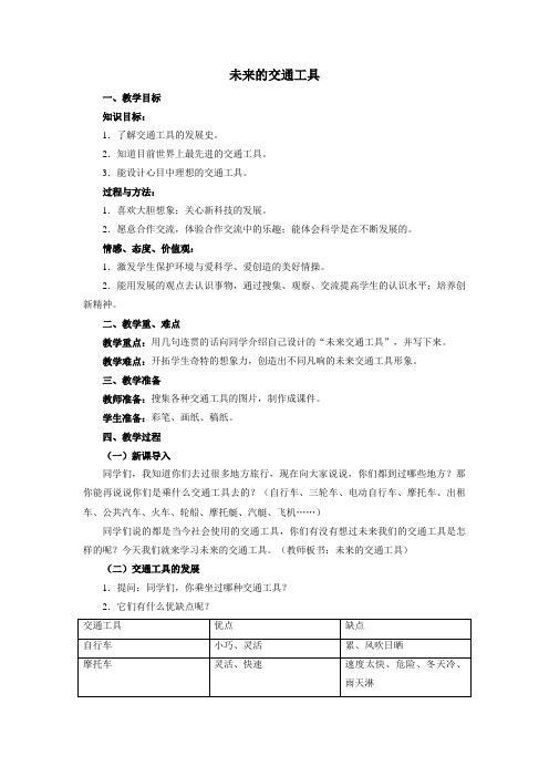 小学科学《未来的交通工具》优质教案 教学设计