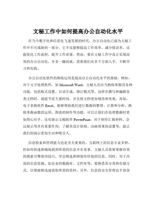 文秘工作中如何提高办公自动化水平