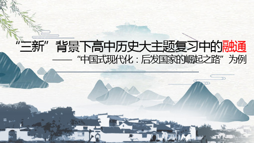 三新”背景下高中历史大主题复习中的融通+课件--2025届高三统编版(2019)历史一轮复习